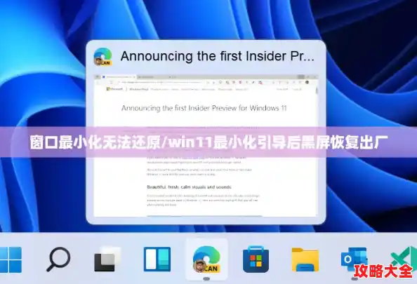 窗口最小化无法还原/win11最小化引导后黑屏恢复出厂 窗口最小化无法还原/win11最小化引导后黑屏恢复出厂