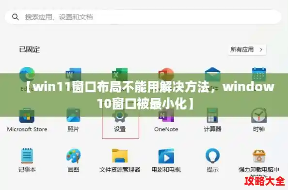 【win11窗口布局不能用解决方法，window10窗口被最小化】