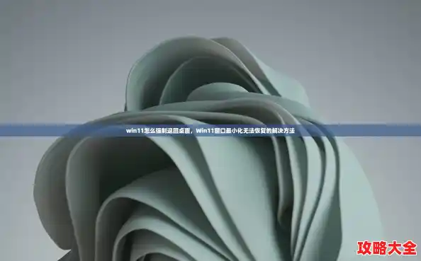 win11怎么强制退回桌面，Win11窗口最小化无法恢复的解决方法