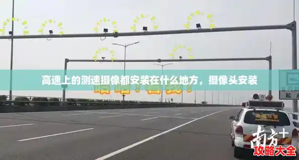 高速上的测速摄像都安装在什么地方，摄像头安装