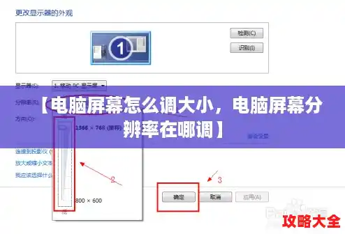 【电脑屏幕怎么调大小，电脑屏幕分辨率在哪调】