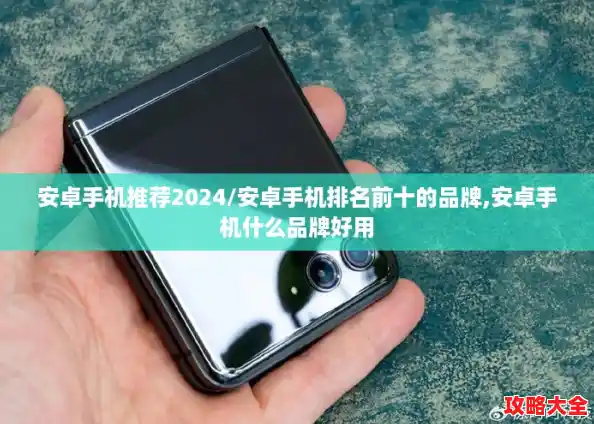 安卓手机推荐2024/安卓手机排名前十的品牌,安卓手机什么品牌好用