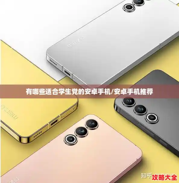 有哪些适合学生党的安卓手机/安卓手机推荐