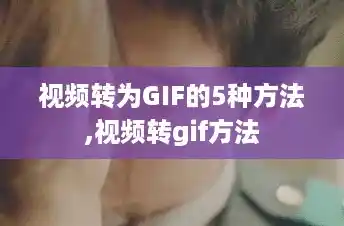 视频转为GIF的5种方法,视频转gif方法