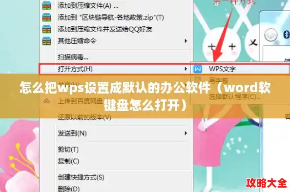 怎么把wps设置成默认的办公软件（word软键盘怎么打开）