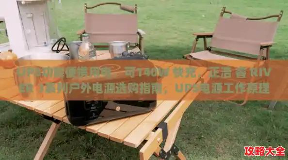 UPS功能便携用电，可140W 快充，正浩 睿 RIVER 3系列户外电源选购指南，UPS电源工作原理及选购指南