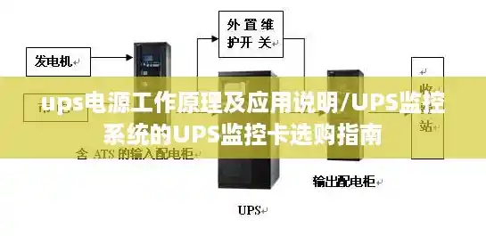 ups电源工作原理及应用说明/UPS监控系统的UPS监控卡选购指南