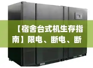 【宿舍台式机生存指南】限电、断电、断网全搞定！（ups电源在线式与后备式的区别）