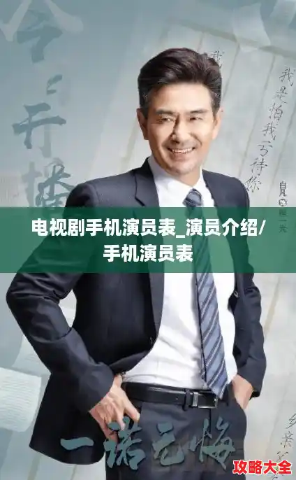 电视剧手机演员表_演员介绍/手机演员表