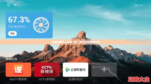 电视浏览器app哪个好,哪个浏览器最好用 电视浏览器app哪个好,哪个浏览器最好用