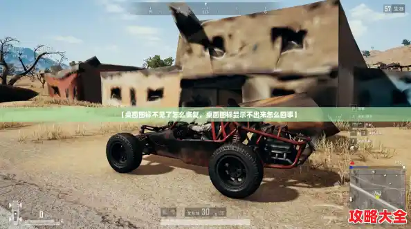 【桌面图标不见了怎么恢复，桌面图标显示不出来怎么回事】