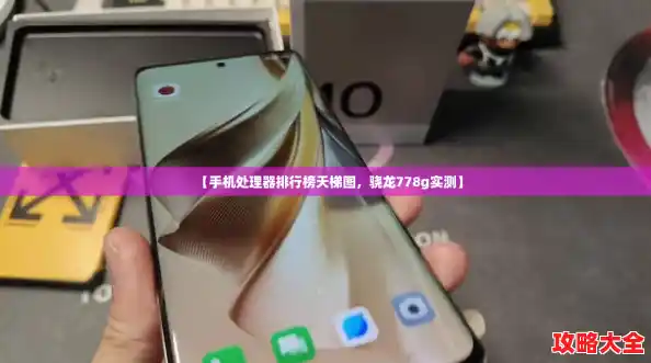 【手机处理器排行榜天梯图,骁龙778g实测】 【手机处理器排行榜天梯图,骁龙778g实测】