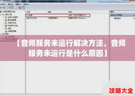 【音频服务未运行解决方法,音频服务未运行是什么原因】 【音频服务未运行解决方法,音频服务未运行是什么原因】