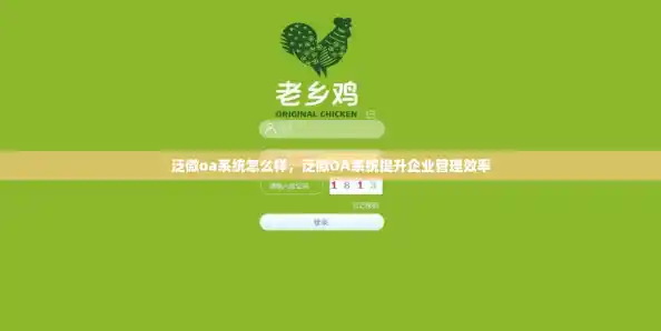 泛微oa系统怎么样，泛微OA系统提升企业管理效率