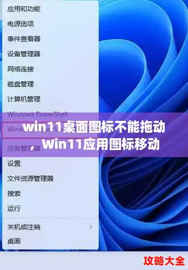 win11桌面图标不能拖动，Win11应用图标移动