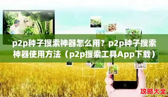 p2p种子搜索神器怎么用?p2p种子搜索神器使用方法(p2p搜索工具App下载) p2p种子搜索神器怎么用?p2p种子搜索神器使用方法(p2p搜索工具App下载)