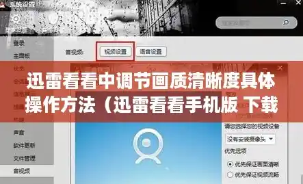 迅雷看看中调节画质清晰度具体操作方法（迅雷看看手机版 下载）