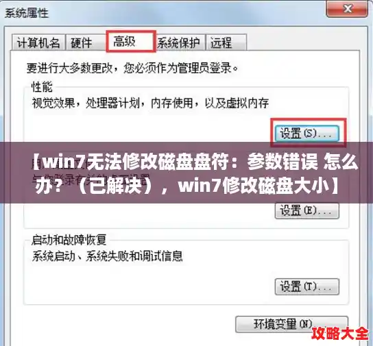 【win7无法修改磁盘盘符：参数错误 怎么办？（已解决），win7修改磁盘大小】