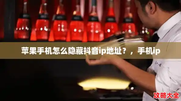 苹果手机怎么隐藏抖音ip地址？，手机ip