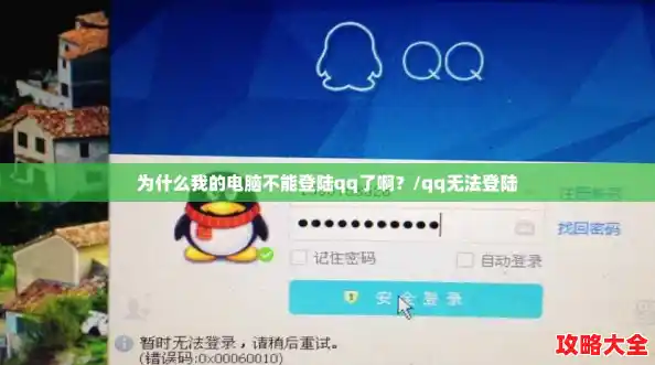 为什么我的电脑不能登陆qq了啊？/qq无法登陆