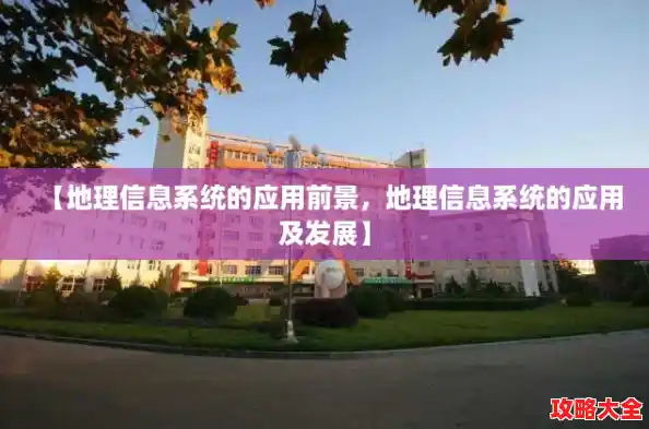 【地理信息系统的应用前景，地理信息系统的应用及发展】