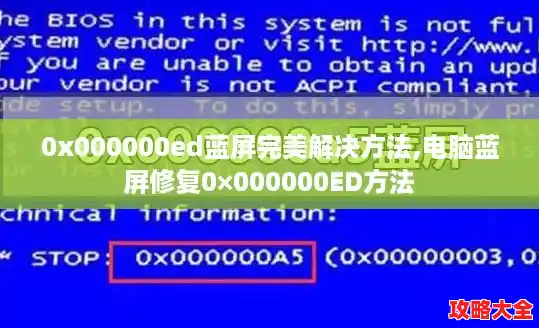 0x000000ed蓝屏完美解决方法,电脑蓝屏修复0×000000ED方法