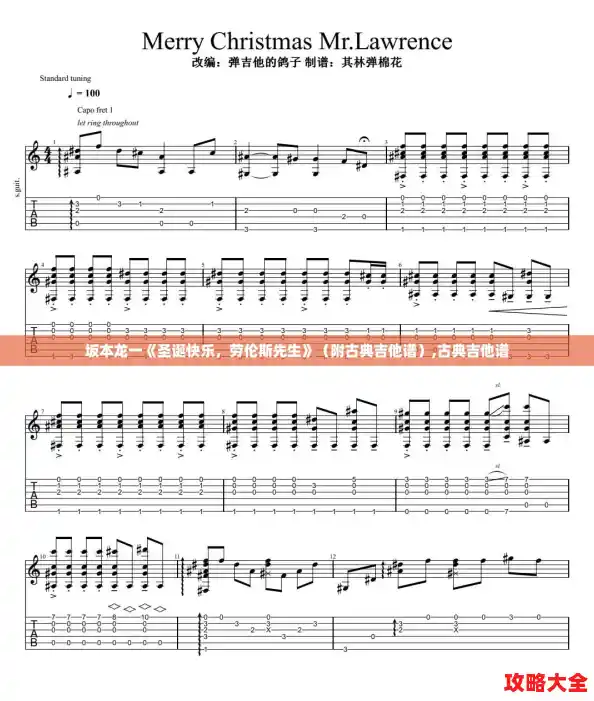 坂本龙一《圣诞快乐,劳伦斯先生》(附古典吉他谱),古典吉他谱 坂本龙一《圣诞快乐,劳伦斯先生》(附古典吉他谱),古典吉他谱