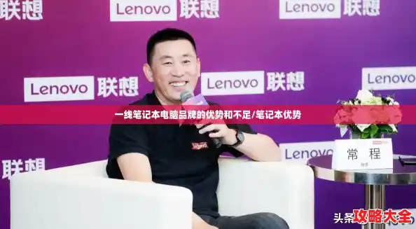一线笔记本电脑品牌的优势和不足/笔记本优势