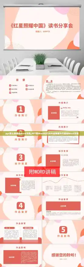 ppt怎么转换成word文档,PPT转Word幻灯片内容转换为可编辑Word文档