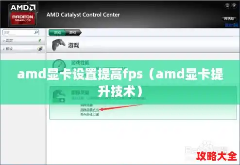 amd显卡设置提高fps（amd显卡提升技术）