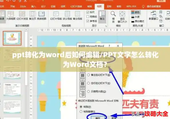 ppt转化为word后如何编辑/PPT文字怎么转化为Word文档？