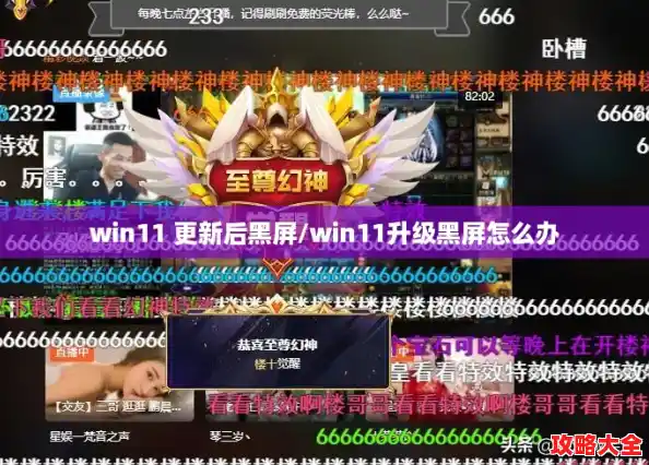 win11 更新后黑屏/win11升级黑屏怎么办