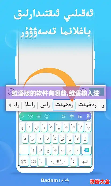 维语版的软件有哪些,维语输入法