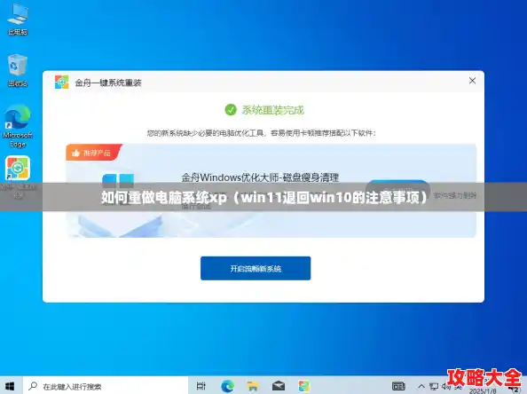如何重做电脑系统xp（win11退回win10的注意事项）