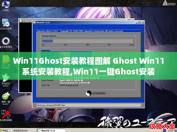 Win11Ghost安装教程图解 Ghost Win11系统安装教程,Win11一键Ghost安装