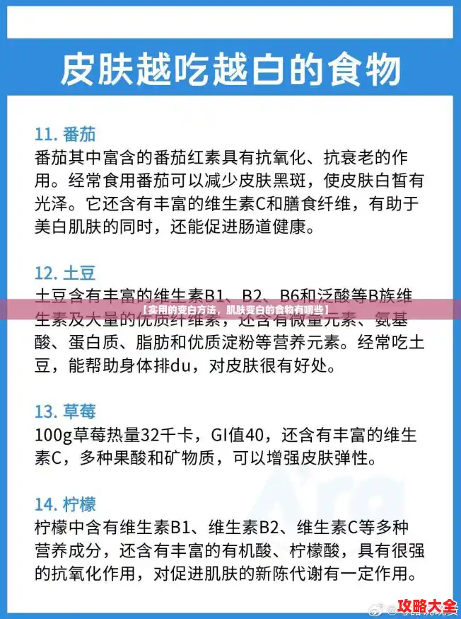 【实用的变白方法，肌肤变白的食物有哪些】