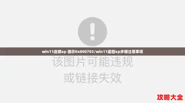 win11连接xp 提示0x800703/win11退回xp步骤注意事项