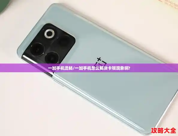 一加手机流畅/一加手机怎么解决卡顿现象啊?