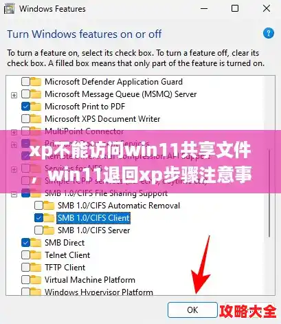 xp不能访问win11共享文件,win11退回xp步骤注意事项 xp不能访问win11共享文件,win11退回xp步骤注意事项