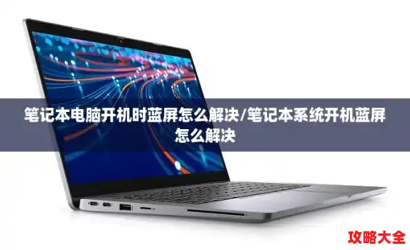 笔记本电脑开机时蓝屏怎么解决/笔记本系统开机蓝屏怎么解决