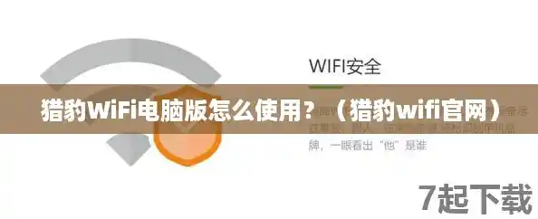 猎豹WiFi电脑版怎么使用?(猎豹wifi官网) 猎豹WiFi电脑版怎么使用?(猎豹wifi官网)