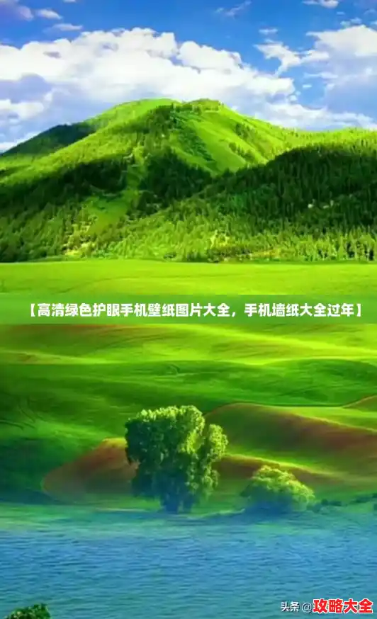 【高清绿色护眼手机壁纸图片大全，手机墙纸大全过年】