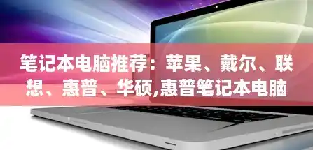 笔记本电脑推荐:苹果、戴尔、联想、惠普、华硕,惠普笔记本电脑 笔记本电脑推荐:苹果、戴尔、联想、惠普、华硕,惠普笔记本电脑