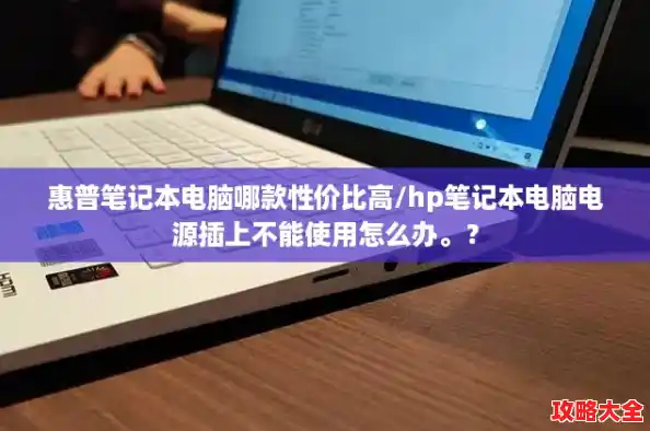 惠普笔记本电脑哪款性价比高/hp笔记本电脑电源插上不能使用怎么办。? 惠普笔记本电脑哪款性价比高/hp笔记本电脑电源插上不能使用怎么办。?