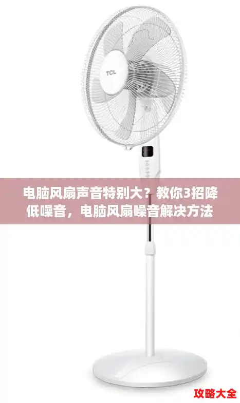 电脑风扇声音特别大？教你3招降低噪音，电脑风扇噪音解决方法