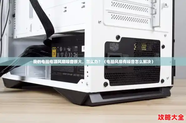我的电脑电源风扇噪音很大，怎么办？（电脑风扇有噪音怎么解决）