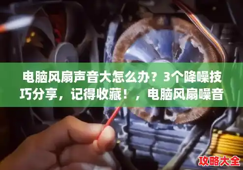 电脑风扇声音大怎么办?3个降噪技巧分享,记得收藏!,电脑风扇噪音解决方法 电脑风扇声音大怎么办?3个降噪技巧分享,记得收藏!,电脑风扇噪音解决方法
