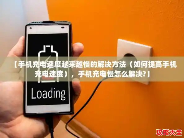 【手机充电速度越来越慢的解决方法(如何提高手机充电速度),手机充电慢怎么解决?】 【手机充电速度越来越慢的解决方法(如何提高手机充电速度),手机充电慢怎么解决?】