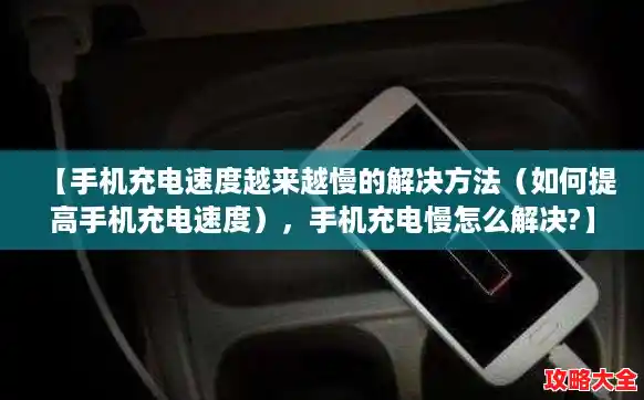 【手机充电速度越来越慢的解决方法(如何提高手机充电速度),手机充电慢怎么解决?】 【手机充电速度越来越慢的解决方法(如何提高手机充电速度),手机充电慢怎么解决?】