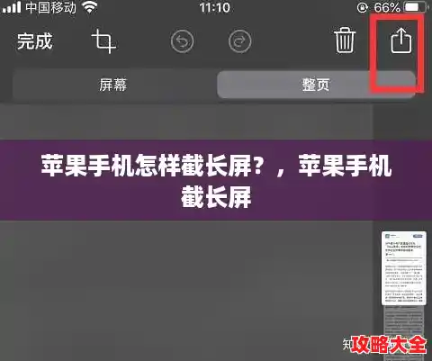苹果手机怎样截长屏？，苹果手机截长屏